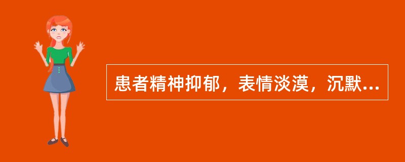 患者精神抑郁，表情淡漠，沉默痴呆，喃喃自语，喜怒无常，秽洁不分，不思饮食，舌红苔白腻，脉弦滑。治疗宜选：