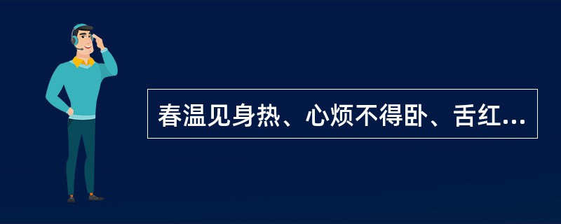 春温见身热、心烦不得卧、舌红苔黄脉细数。其治法是（）