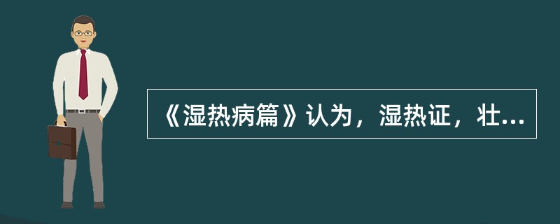 《湿热病篇》认为，湿热证，壮热口渴，自汗，身重，胸痞，脉洪大而长者，治当用（）