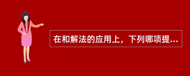 在和解法的应用上，下列哪项提法是错误的（）