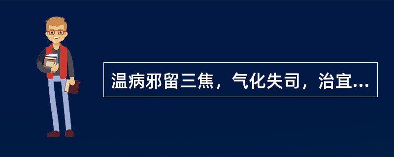 温病邪留三焦，气化失司，治宜（）