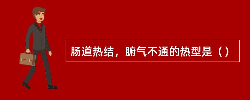 肠道热结，腑气不通的热型是（）