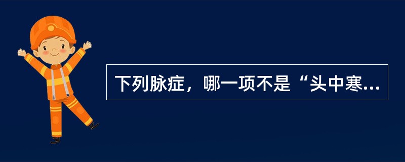 下列脉症，哪一项不是“头中寒湿”的临床表现（）