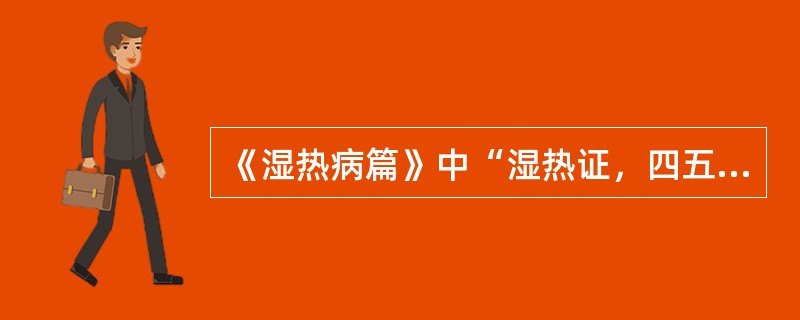 《湿热病篇》中“湿热证，四五日.忽大汗出，手足冷，脉细如丝或绝，口渴”，其病机是（）