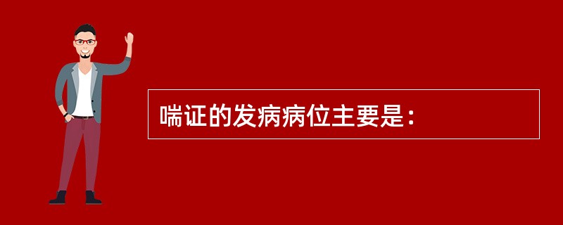 喘证的发病病位主要是：