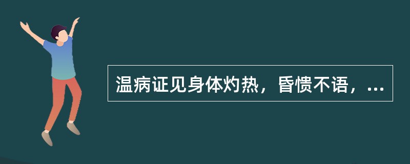 温病证见身体灼热，昏愦不语，舌蹇，肢厥。其病变所在阶段是（）