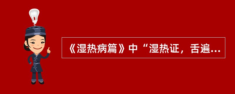《湿热病篇》中“湿热证，舌遍体白，口渴……。”其口渴的原因是（）
