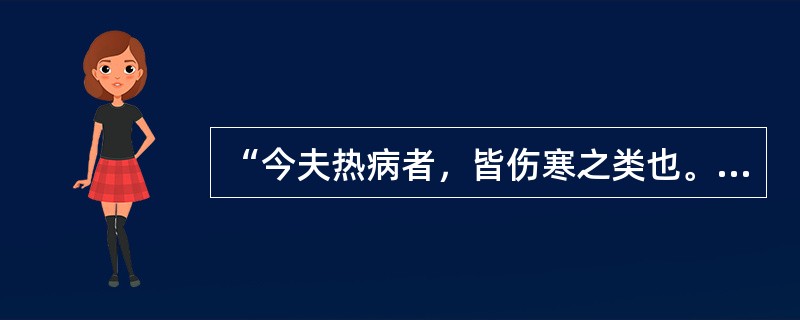 “今夫热病者，皆伤寒之类也。”语出（）