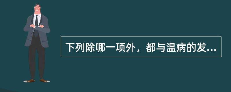 下列除哪一项外，都与温病的发病有密切关系（）