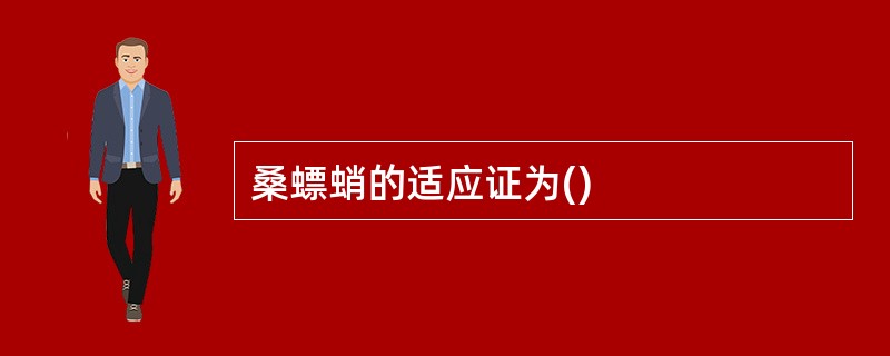 桑螵蛸的适应证为()