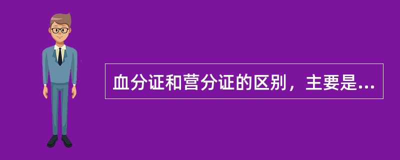 血分证和营分证的区别，主要是前者有（）