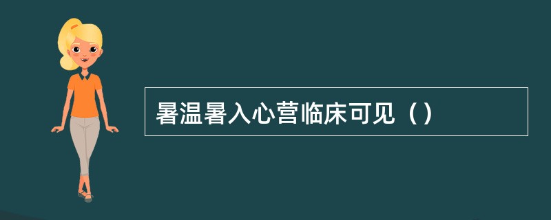 暑温暑入心营临床可见（）