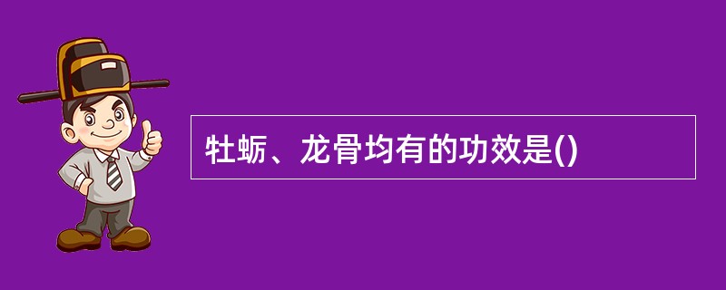 牡蛎、龙骨均有的功效是()