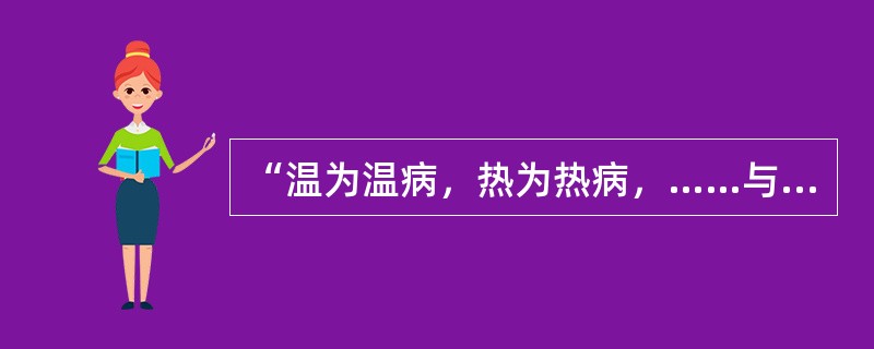 “温为温病，热为热病，……与瘟疫辨者无他，盖即辨其传染与不传染耳”，语出（）