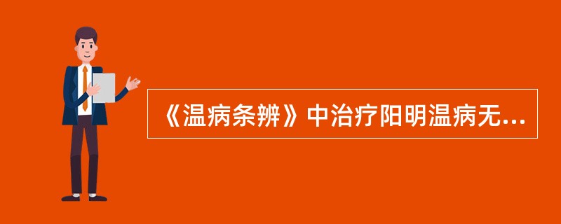 《温病条辨》中治疗阳明温病无汗，小便不利，谵语而先用牛黄丸，仍不大便者的主方是（）