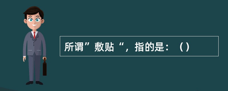 所谓”敷贴“，指的是：（）