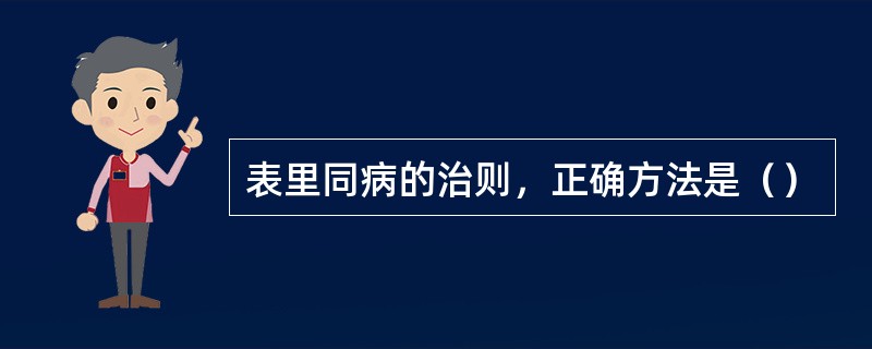 表里同病的治则，正确方法是（）