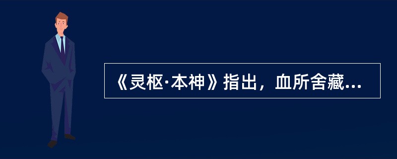 《灵枢·本神》指出，血所舍藏的是（）