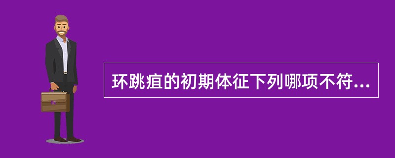 环跳疽的初期体征下列哪项不符（）