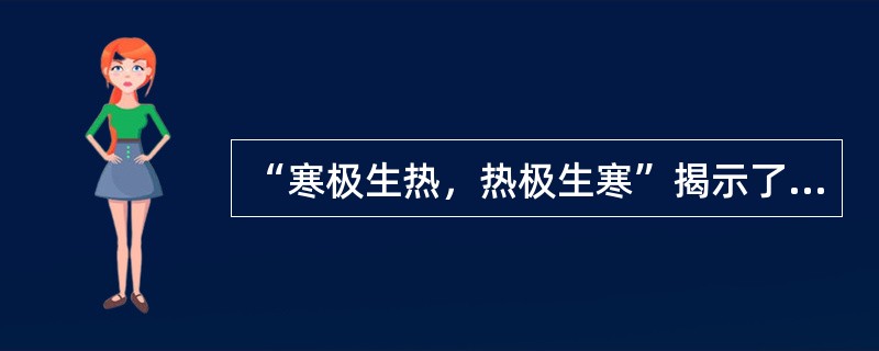 “寒极生热，热极生寒”揭示了阴阳之间的哪种关系（）