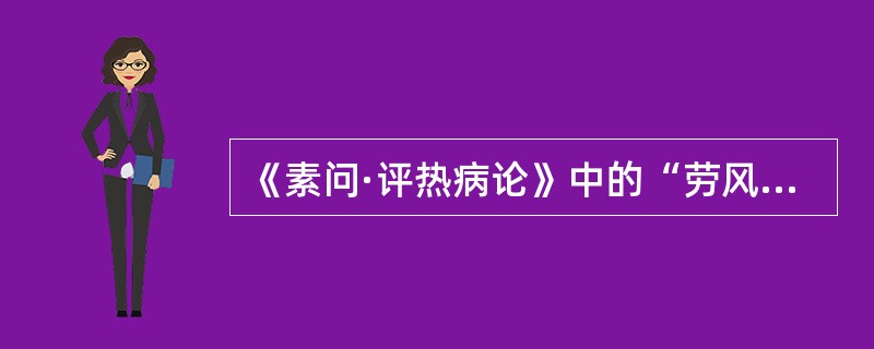 《素问·评热病论》中的“劳风”病；其形成的机理是（）