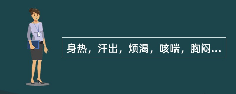 身热，汗出，烦渴，咳喘，胸闷痛，痰粘不爽，舌红苔黄，脉数。治宜（）