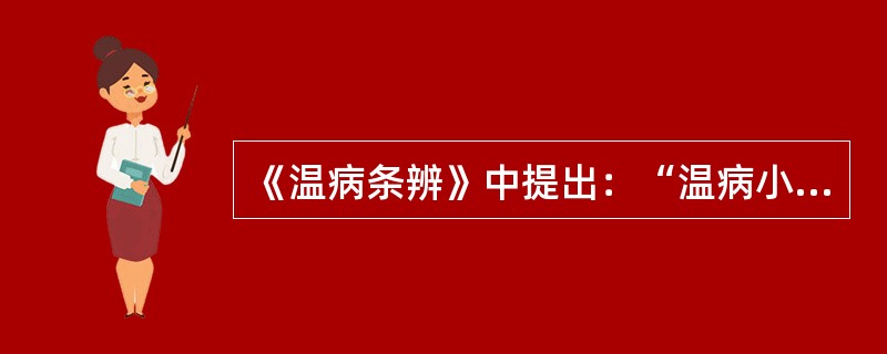 《温病条辨》中提出：“温病小便不利者”，何种治法不可用（）