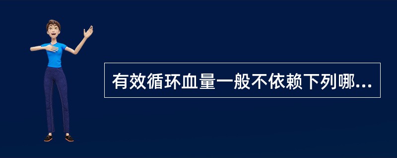 有效循环血量一般不依赖下列哪项（）