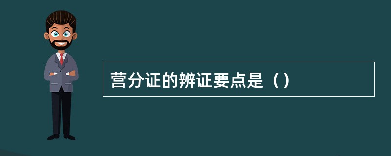营分证的辨证要点是（）