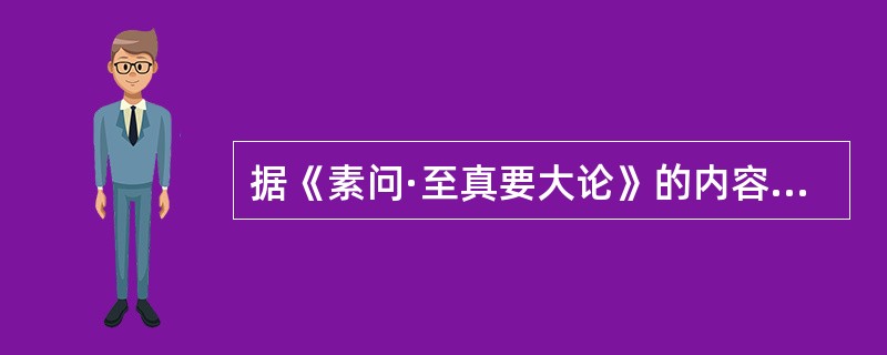 据《素问·至真要大论》的内容，下列不是正治法的是（）