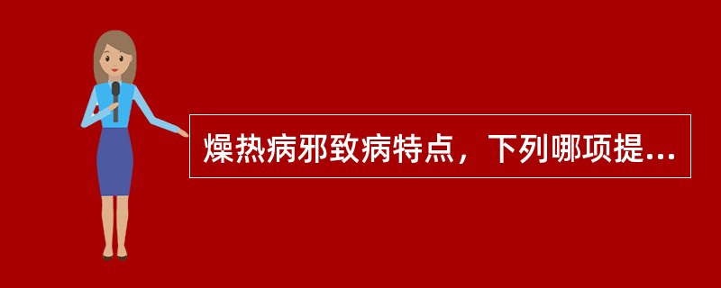 燥热病邪致病特点，下列哪项提法欠妥（）