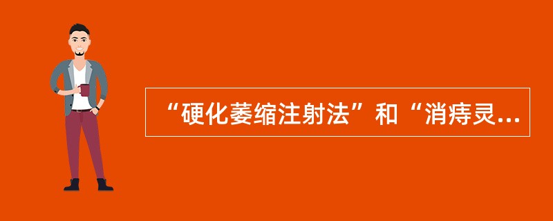 “硬化萎缩注射法”和“消痔灵注射法”，其适应证是：（）