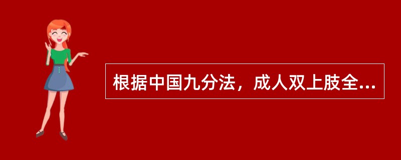 根据中国九分法，成人双上肢全部烧伤，其面积为：（）
