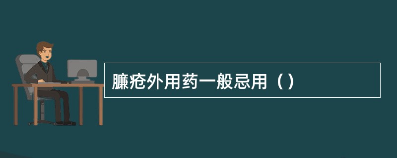 臁疮外用药一般忌用（）