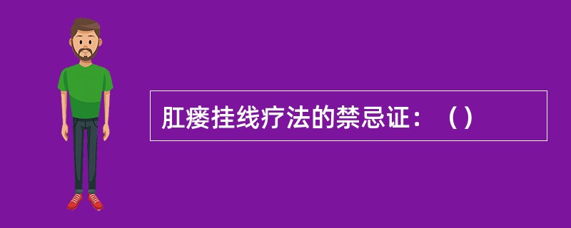 肛瘘挂线疗法的禁忌证：（）