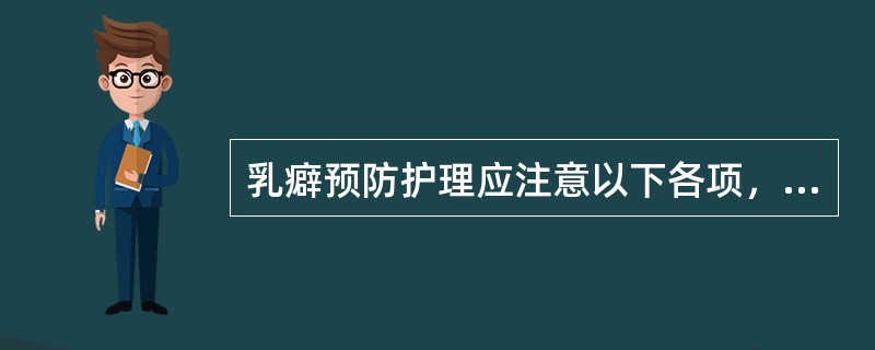 乳癖预防护理应注意以下各项，除了：（）