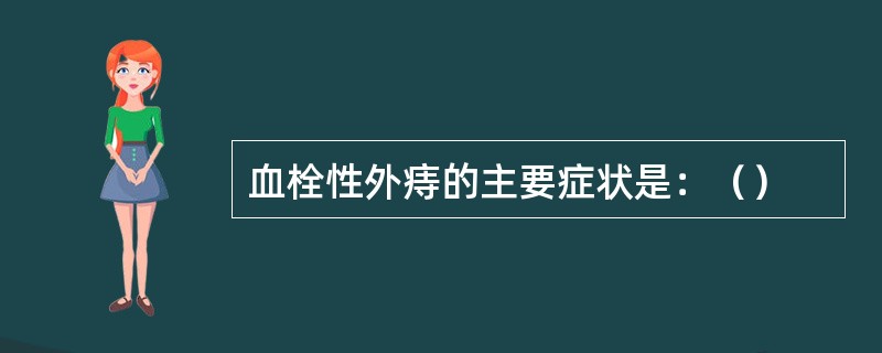 血栓性外痔的主要症状是：（）