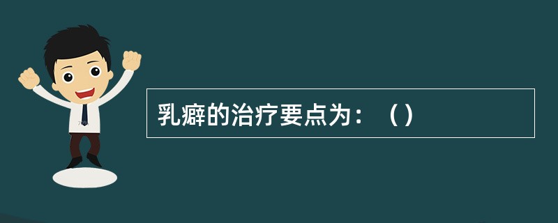 乳癖的治疗要点为：（）