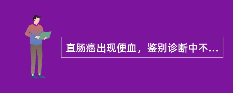 直肠癌出现便血，鉴别诊断中不应有：（）