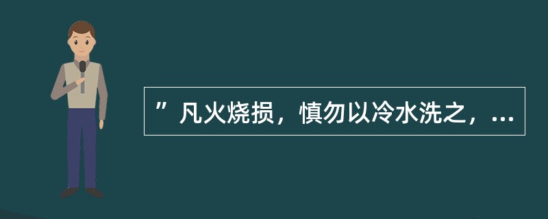 ”凡火烧损，慎勿以冷水洗之，……。“出自以下哪一本书：（）