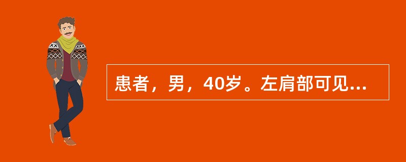 患者，男，40岁。左肩部可见一肿块，呈扁平团块状，边界清楚，触之柔软，推之可动。无明显疼痛。应首先考虑的是（）