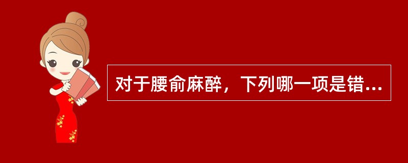 对于腰俞麻醉，下列哪一项是错误的：（）