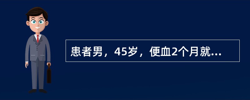 患者男，45岁，便血2个月就诊，肛门指诊触及肠壁上硬结性肿块，推之不移，指套染血。患者仅有便血，无腹痛腹泻，无贫血消瘦，无腹水及黄疸。治疗宜选择：（）