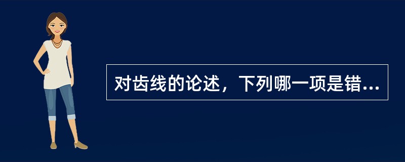 对齿线的论述，下列哪一项是错误的：（）