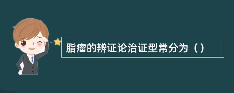 脂瘤的辨证论治证型常分为（）