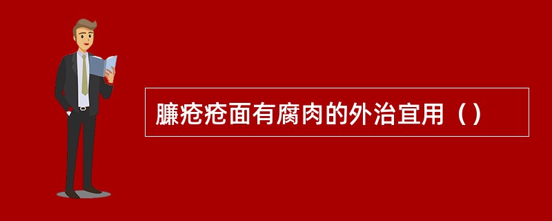 臁疮疮面有腐肉的外治宜用（）