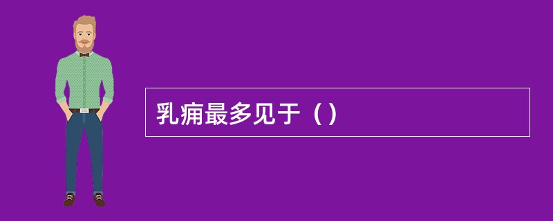 乳痈最多见于（）