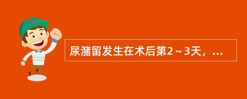 尿潴留发生在术后第2～3天，其原因最可能为：（）