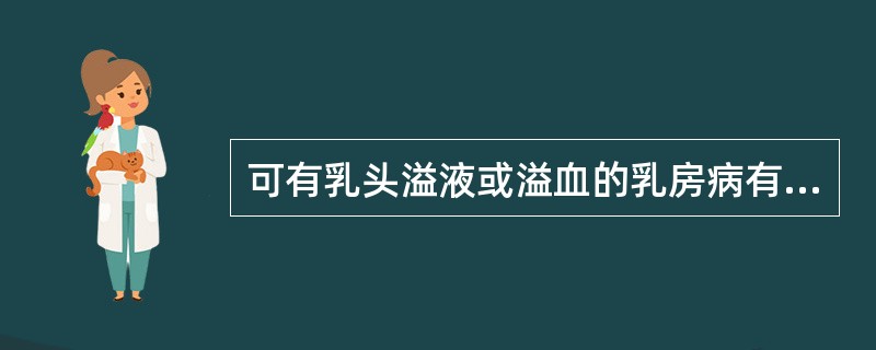 可有乳头溢液或溢血的乳房病有（）