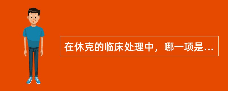 在休克的临床处理中，哪一项是纠正休克的关键步骤：（）